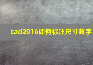 cad2016如何标注尺寸数字