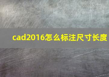 cad2016怎么标注尺寸长度