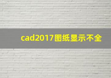 cad2017图纸显示不全