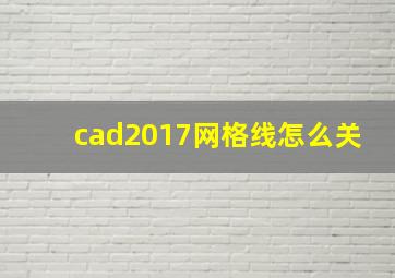 cad2017网格线怎么关