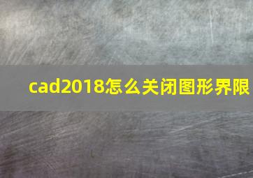 cad2018怎么关闭图形界限