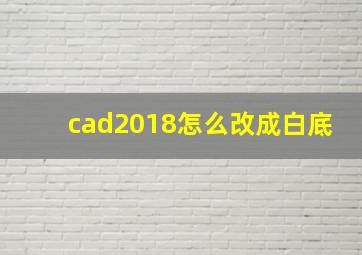 cad2018怎么改成白底