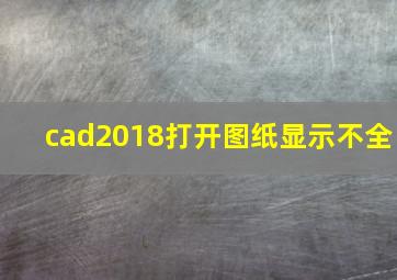 cad2018打开图纸显示不全