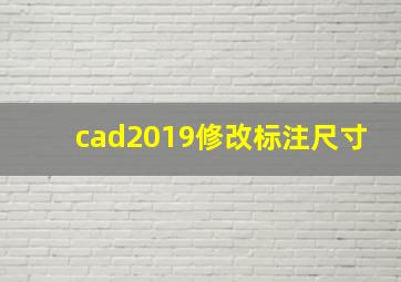 cad2019修改标注尺寸