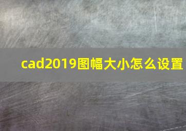 cad2019图幅大小怎么设置