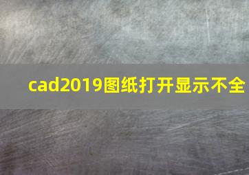 cad2019图纸打开显示不全