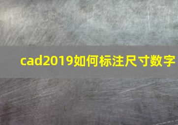 cad2019如何标注尺寸数字