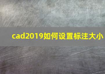 cad2019如何设置标注大小