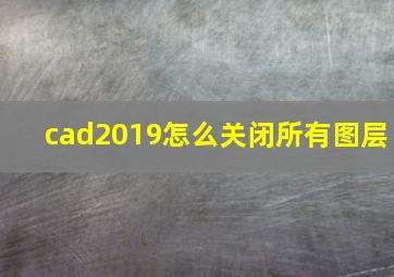 cad2019怎么关闭所有图层