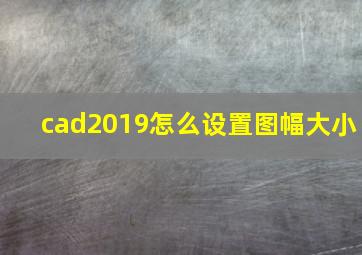 cad2019怎么设置图幅大小