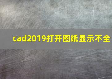 cad2019打开图纸显示不全