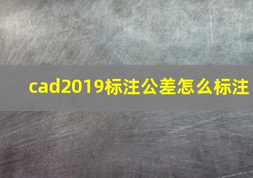 cad2019标注公差怎么标注