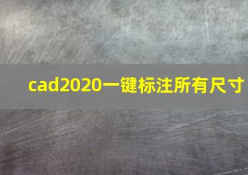 cad2020一键标注所有尺寸