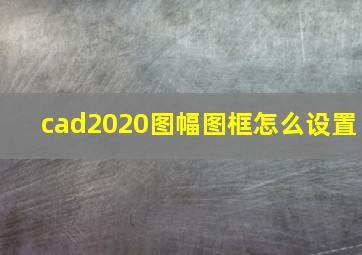 cad2020图幅图框怎么设置