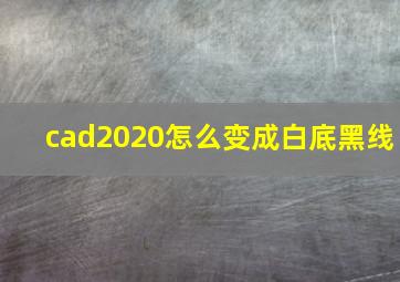 cad2020怎么变成白底黑线