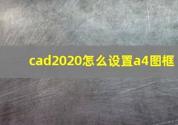 cad2020怎么设置a4图框