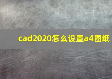 cad2020怎么设置a4图纸