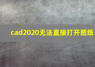 cad2020无法直接打开图纸