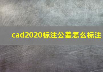 cad2020标注公差怎么标注