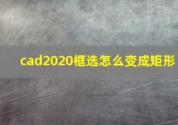 cad2020框选怎么变成矩形