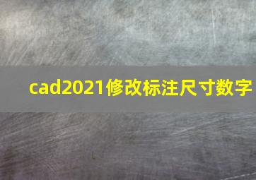 cad2021修改标注尺寸数字