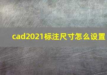 cad2021标注尺寸怎么设置