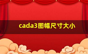 cada3图幅尺寸大小