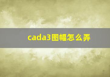 cada3图幅怎么弄