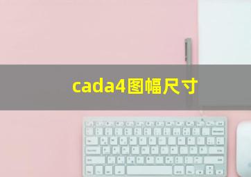 cada4图幅尺寸