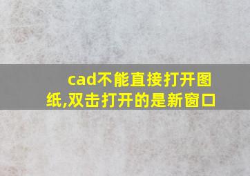 cad不能直接打开图纸,双击打开的是新窗口