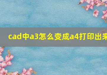 cad中a3怎么变成a4打印出来