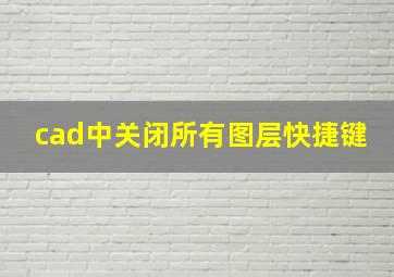 cad中关闭所有图层快捷键