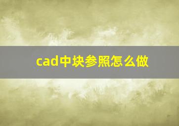 cad中块参照怎么做