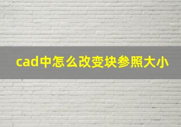 cad中怎么改变块参照大小