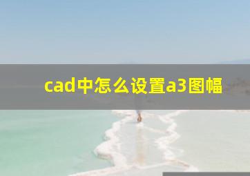 cad中怎么设置a3图幅