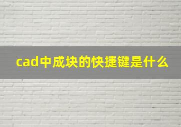 cad中成块的快捷键是什么