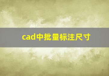 cad中批量标注尺寸