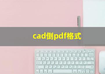 cad倒pdf格式