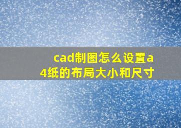 cad制图怎么设置a4纸的布局大小和尺寸