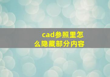 cad参照里怎么隐藏部分内容