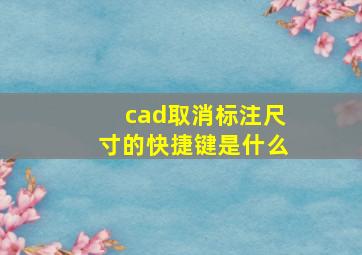 cad取消标注尺寸的快捷键是什么