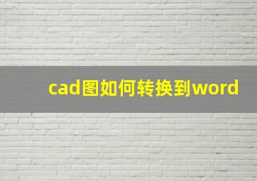 cad图如何转换到word