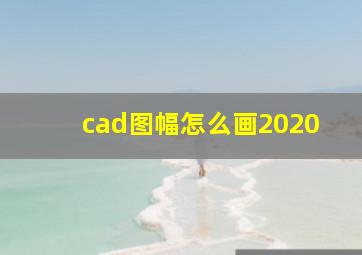 cad图幅怎么画2020