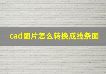 cad图片怎么转换成线条图