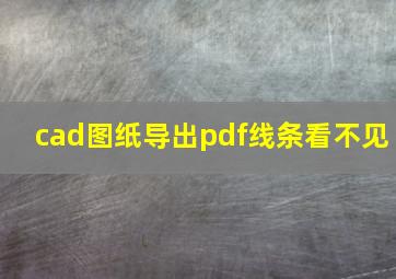 cad图纸导出pdf线条看不见