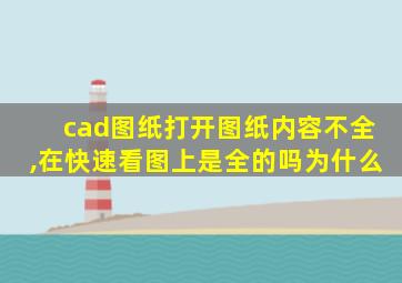 cad图纸打开图纸内容不全,在快速看图上是全的吗为什么