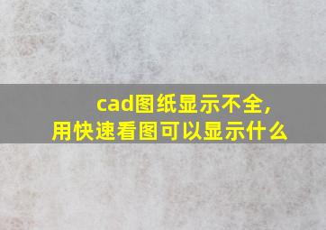 cad图纸显示不全,用快速看图可以显示什么