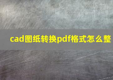 cad图纸转换pdf格式怎么整