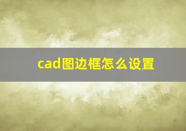 cad图边框怎么设置