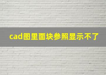 cad图里面块参照显示不了